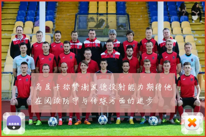 乌度卡称赞谢泼德投射能力期待他在阅读防守与传球方面的进步