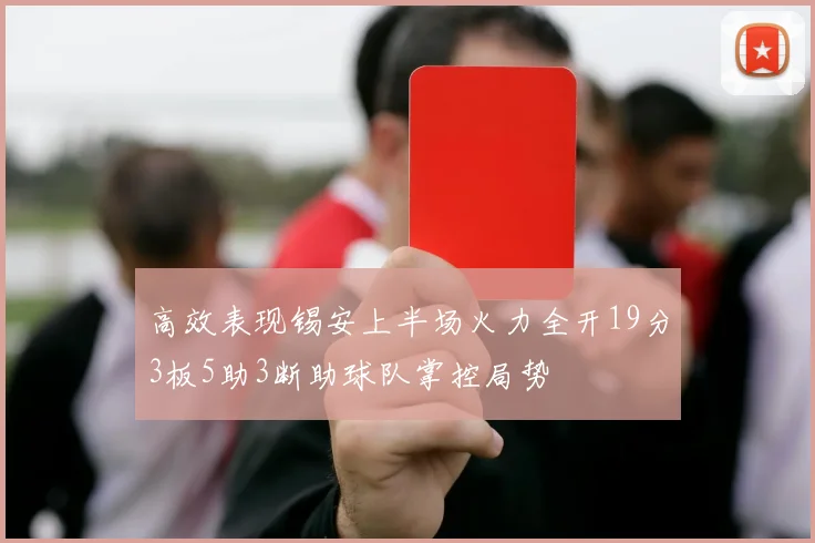 高效表现锡安上半场火力全开19分3板5助3断助球队掌控局势