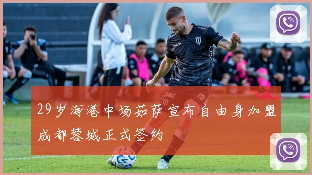 29岁海港中场茹萨宣布自由身加盟成都蓉城正式签约