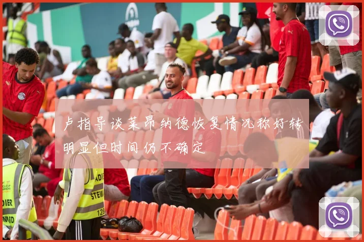 卢指导谈莱昂纳德恢复情况称好转明显但时间仍不确定