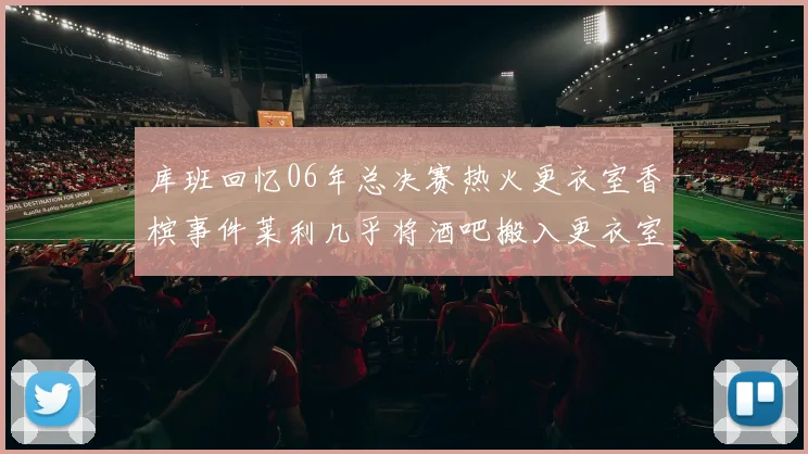 库班回忆06年总决赛热火更衣室香槟事件莱利几乎将酒吧搬入更衣室