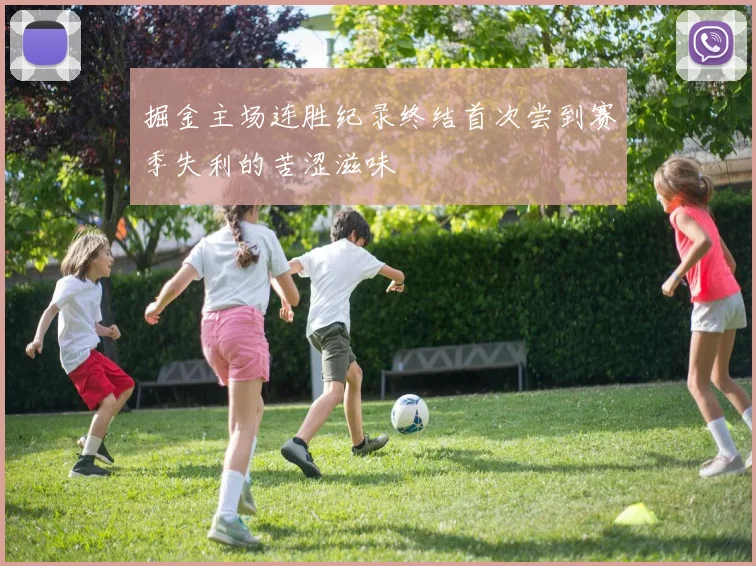 掘金主场连胜纪录终结首次尝到赛季失利的苦涩滋味