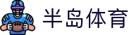 半岛体育-半岛体育官网-BANDAOSPORTS